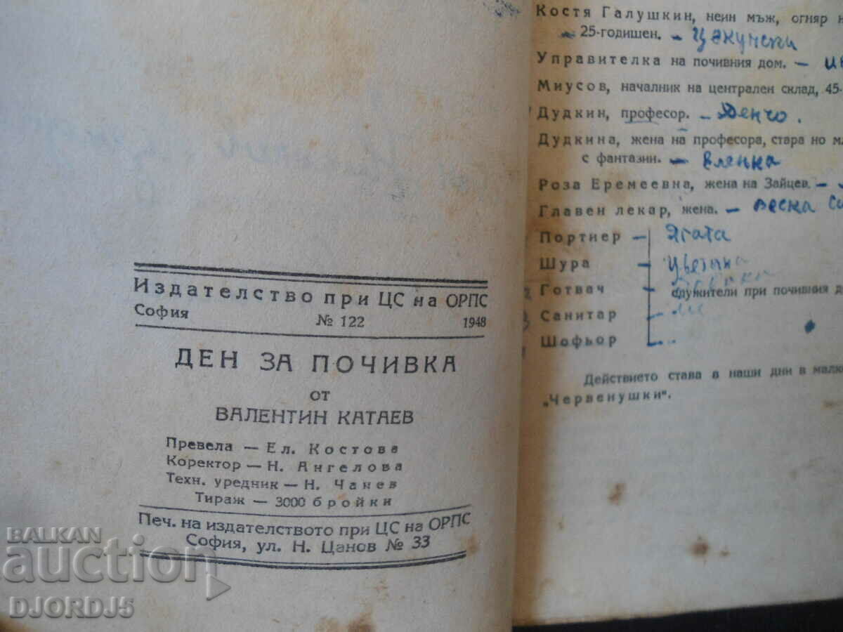 Auction A DAY OF REST, Valentin Kataev, ORPS Publishing House, 1948. Auction A DAY OF REST, Valentin Kataev, ORPS Publishing House, 1948.