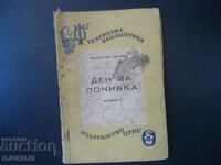 ДЕН ЗА ПОЧИВКА, Валентин Катаев, Издателство ОРПС, 1948 г.