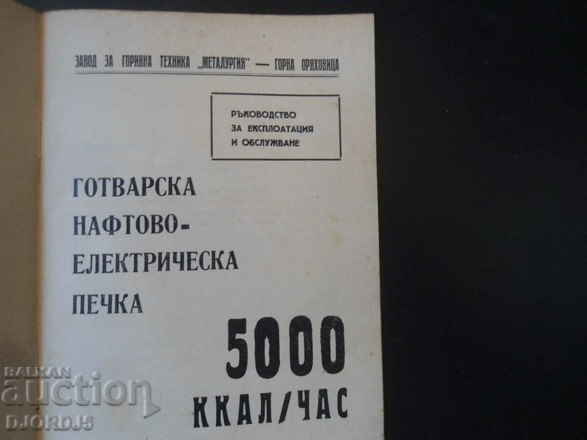 Cooking oil-electric stove 5000 kcal/hour with price 10.00 BGN | € 5.11 Cooking oil-electric stove 5000 kcal/hour with price 10.00 BGN | € 5.11