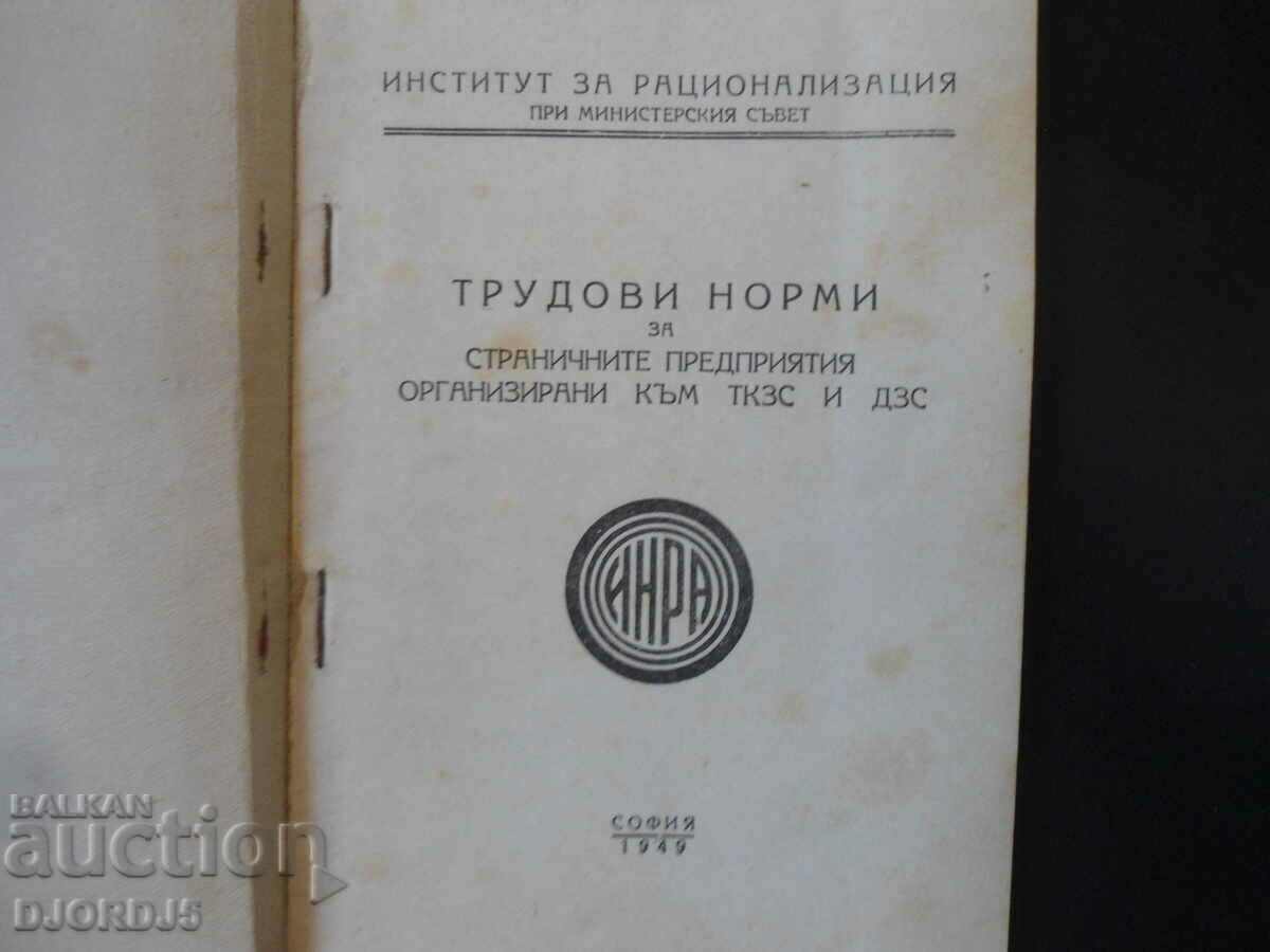 LABOR STANDARDS for the side enterprises of TKZS and DZS 1949 with price 10.00 BGN | € 5.11 LABOR STANDARDS for the side enterprises of TKZS and DZS 1949 with price 10.00 BGN | € 5.11