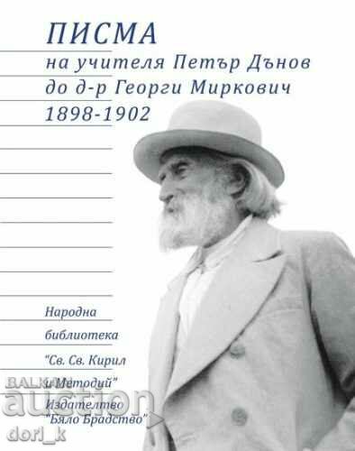 Επιστολές του δασκάλου Πέταρ Ντάνοφ προς τον Δρ Γκεόργκι Μίρκοβιτς