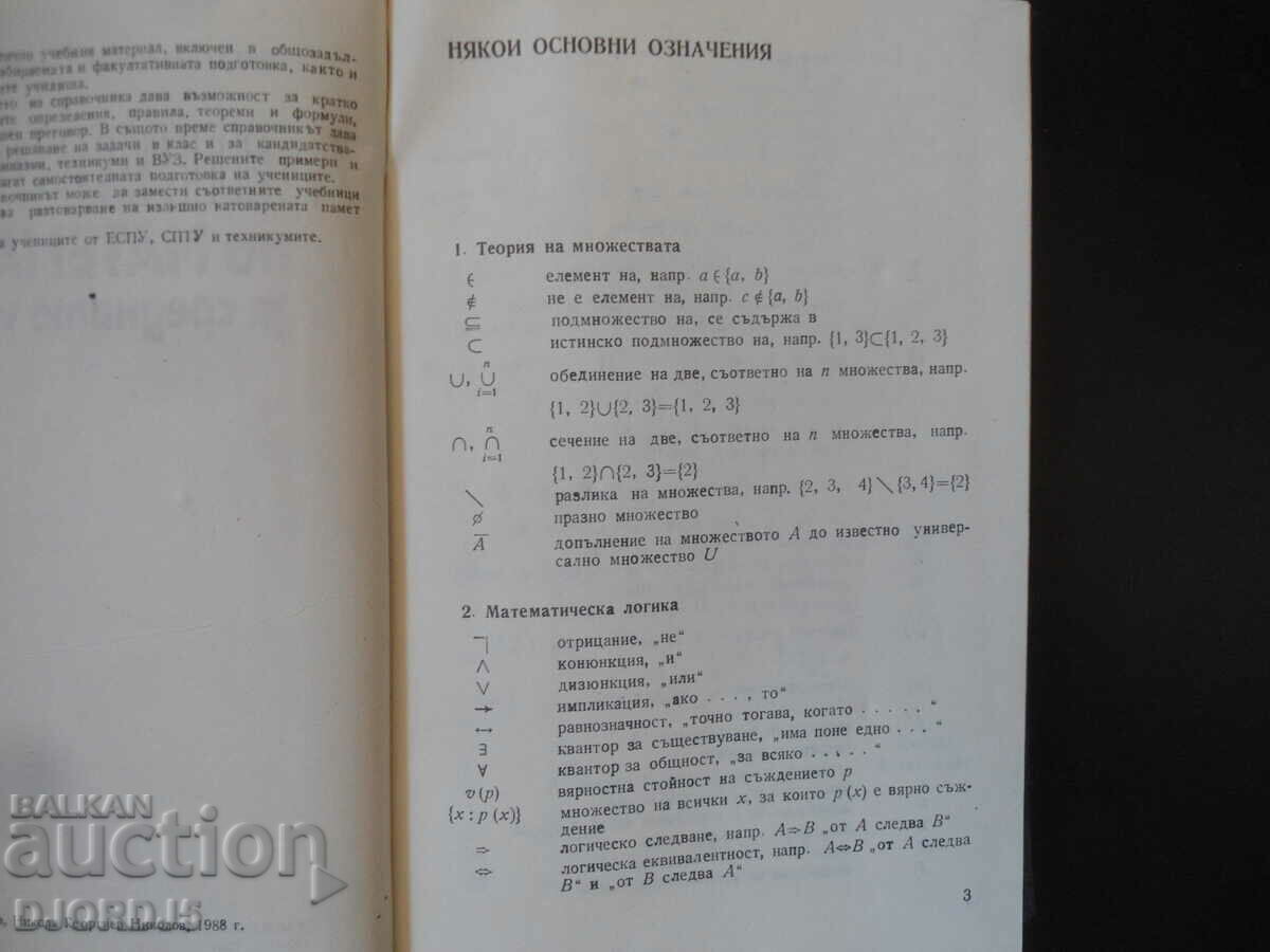 Handbook of mathematics for secondary schools with price 2.00 BGN | € 1.02