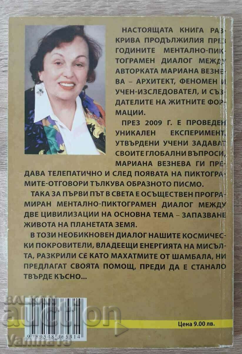 Mariana Vezneva - The disturbing dialogue of crop circles with price 10.00 BGN | € 5.11 Mariana Vezneva - The disturbing dialogue of crop circles with price 10.00 BGN | € 5.11