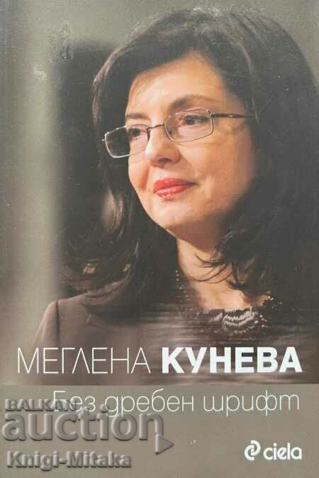 Χωρίς ψιλά γράμματα - Meglena Kuneva