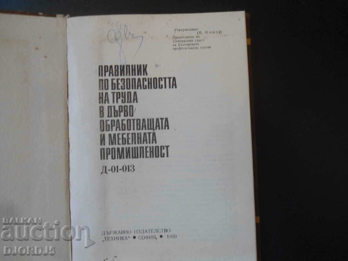 Regulations on labor safety in wood processing with price 15.00 BGN | € 7.67 Regulations on labor safety in wood processing with price 15.00 BGN | € 7.67