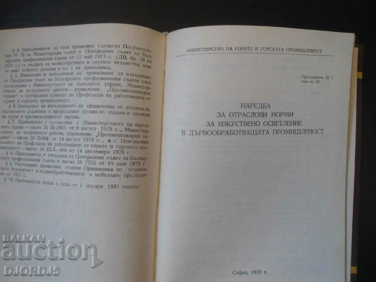 Auction Regulations on labor safety in wood processing Auction Regulations on labor safety in wood processing