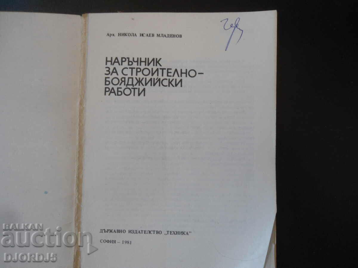 Handbook of construction and assembly works with price 7.00 BGN | € 3.58 Handbook of construction and assembly works with price 7.00 BGN | € 3.58