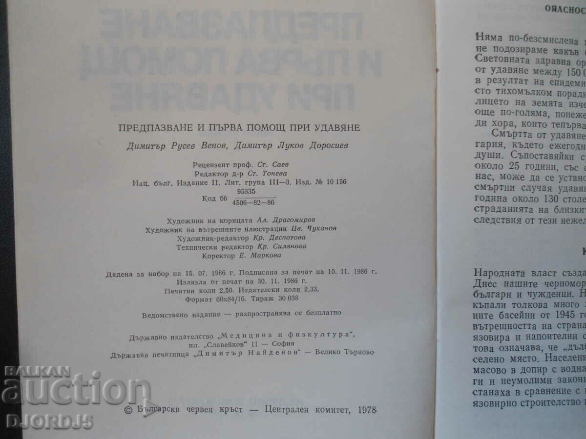 Prevention and first aid in case of drowning with price 3.00 BGN | € 1.53 Prevention and first aid in case of drowning with price 3.00 BGN | € 1.53