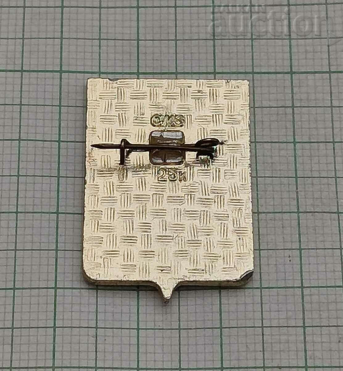 SYCHEVKA USSR COAT OF COAT OWL BADGE with price 3.00 BGN | € 1.53