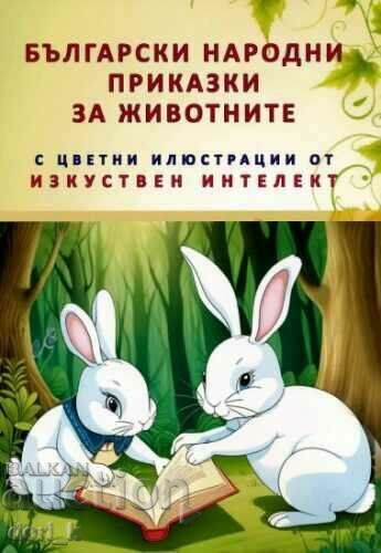 Български народни приказки за животните