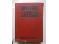 Справочник на агронома - Ленко Ленков и др. 1969 г.