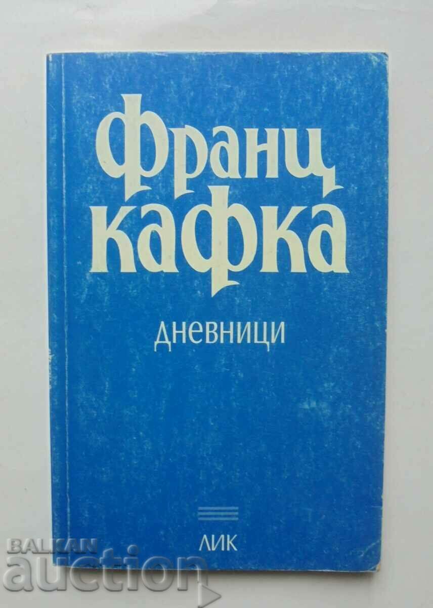 Дневници - Франц Кафка 1997 г. Анали ХХ век
