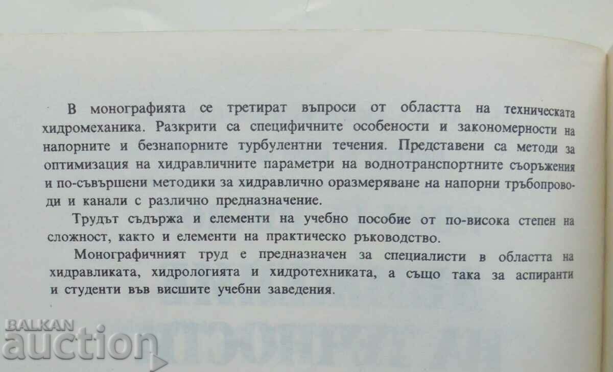 Μετακίνηση υγρών σε σωλήνες και κανάλια - Ivan St. Ιβάνοφ 1991 με τιμή 55.00 BGN | € 28.12 Μετακίνηση υγρών σε σωλήνες και κανάλια - Ivan St. Ιβάνοφ 1991 με τιμή 55.00 BGN | € 28.12