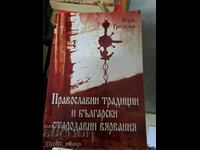 Православни традиции и български стародавни вярвания