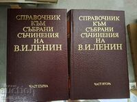 Справочник към събрани съчинения на В.И.Ленин - комплект