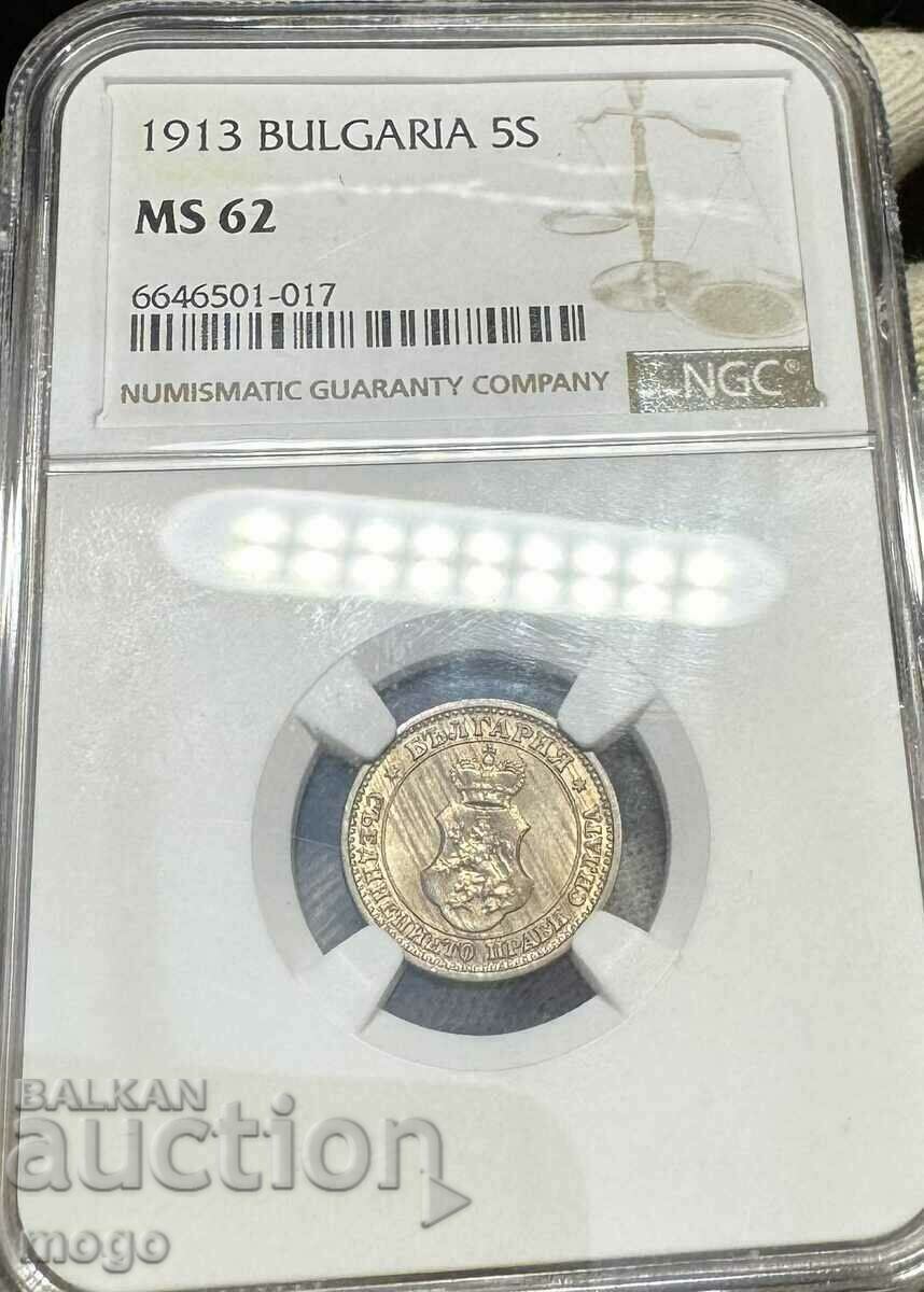5 стотинки 1913 MS 62 NGC