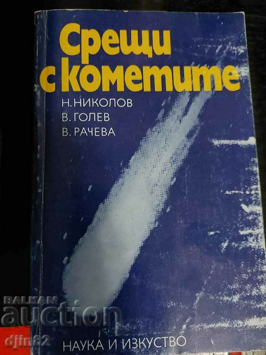 Срещи с кометите