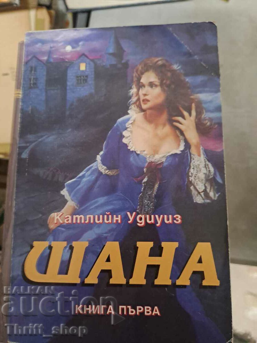 Shana βιβλίο πρώτο