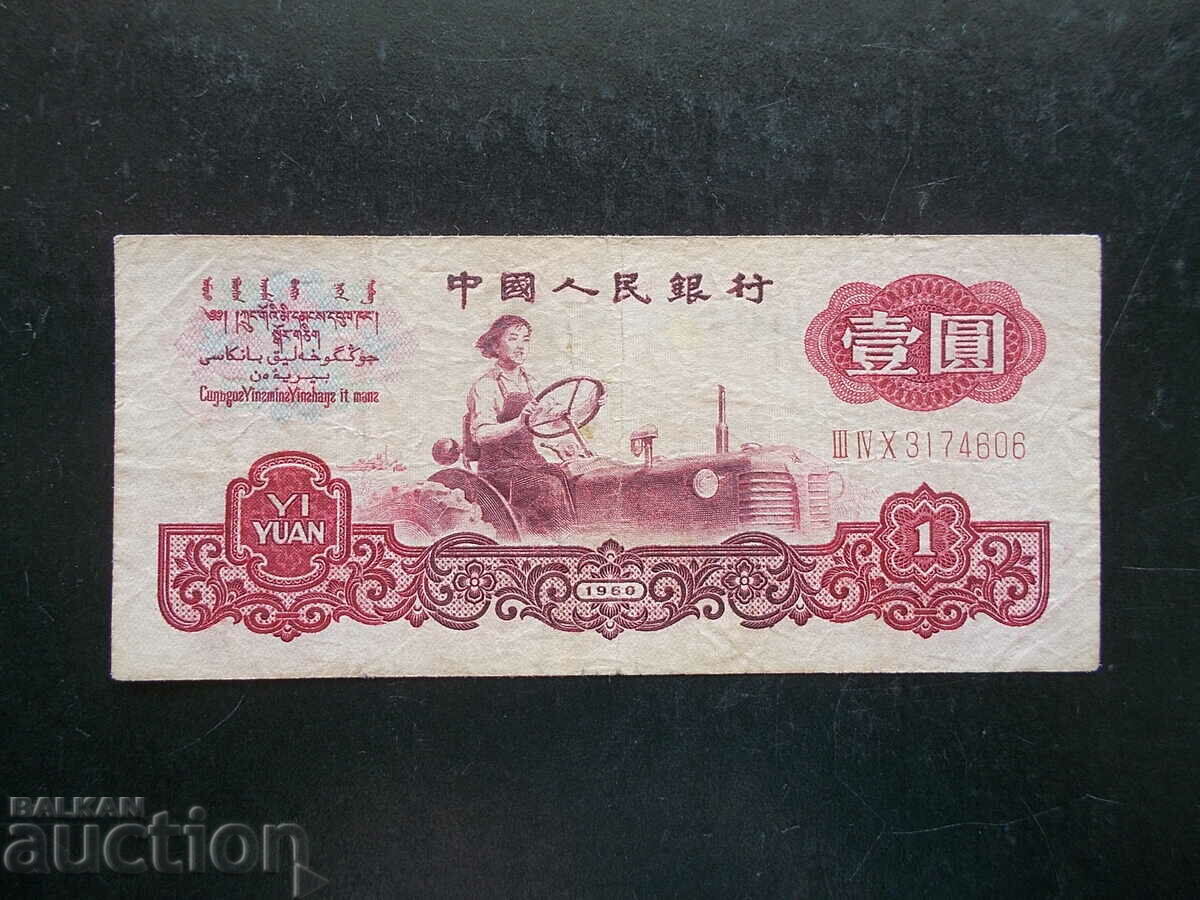 CHINA, 1 yuan, 1960