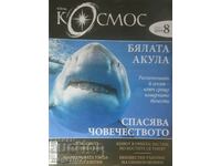 Списание Космос бр 8/2019