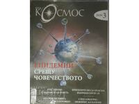 Списание Космос бр 3/2020