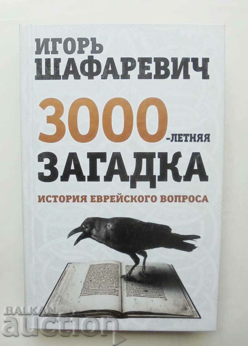 3000-летняя загадка - Игорь Шафаревич 2013 г.
