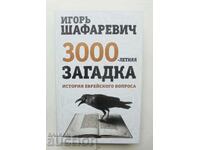 3000-летняя загадка - Игорь Шафаревич 2013 г.