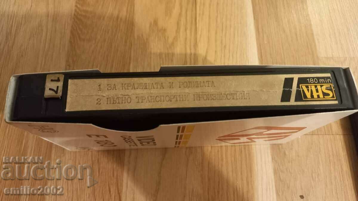 Βιντεοκασέτα Για τη Βασίλισσα και την Πατρίδα, Προϊόντα οδικών μεταφορών με τιμή 4.00 BGN | € 2.05 Βιντεοκασέτα Για τη Βασίλισσα και την Πατρίδα, Προϊόντα οδικών μεταφορών με τιμή 4.00 BGN | € 2.05