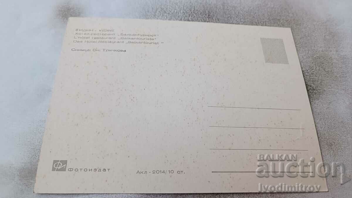 Postcard Vidin Hotel-restaurant Balkantourist with price 0.85 BGN | € 0.43 Postcard Vidin Hotel-restaurant Balkantourist with price 0.85 BGN | € 0.43