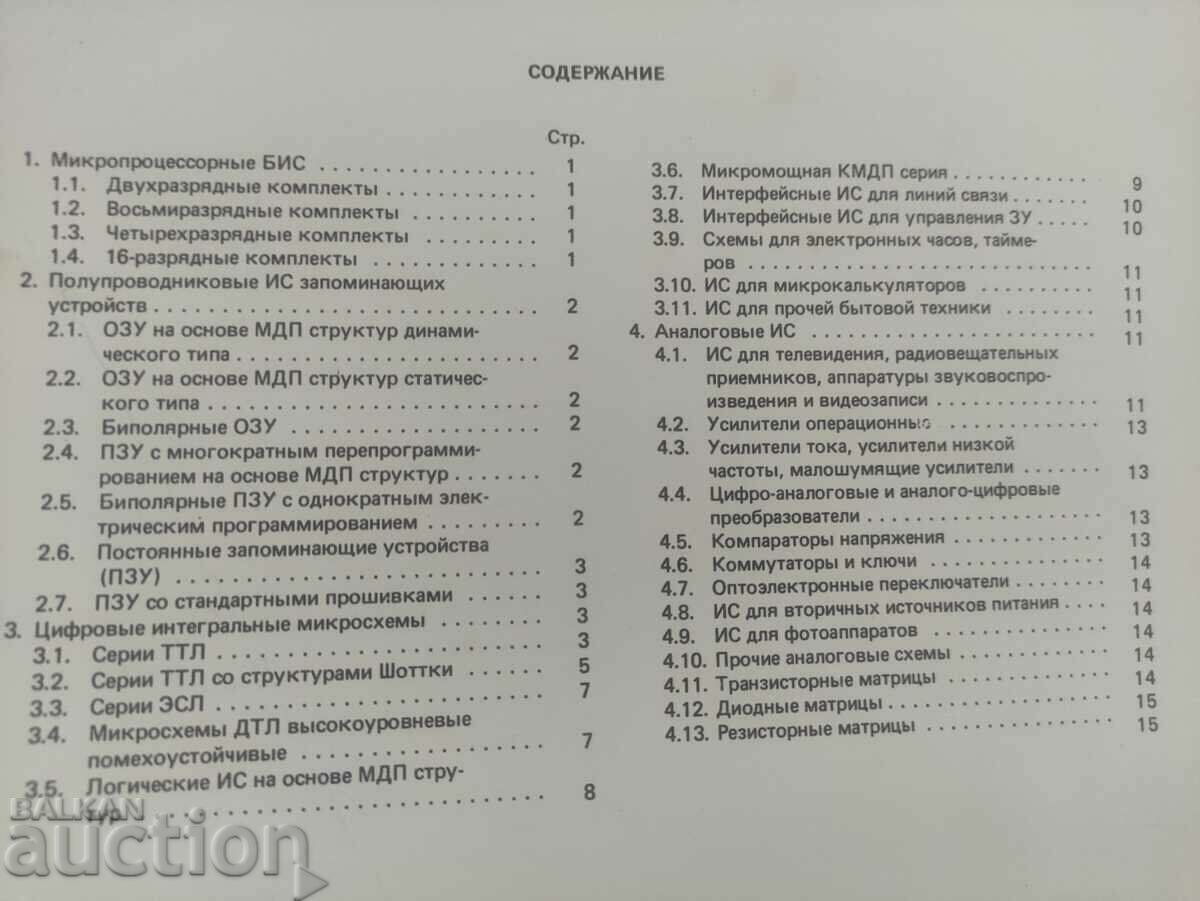 Каталог Integrate Circuit, Analog,FilM - USSR - 6