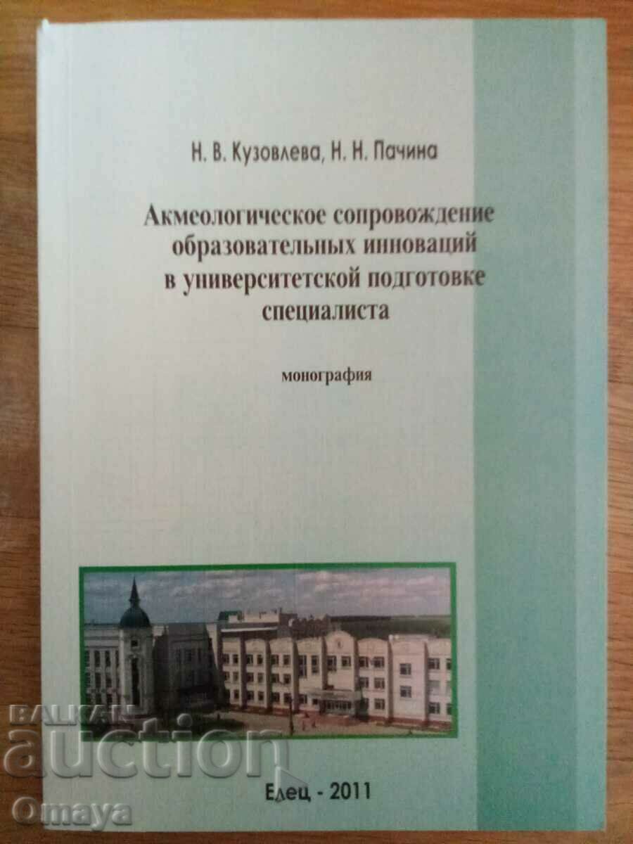 Educational innovations at the Univ. preparation, in Russian