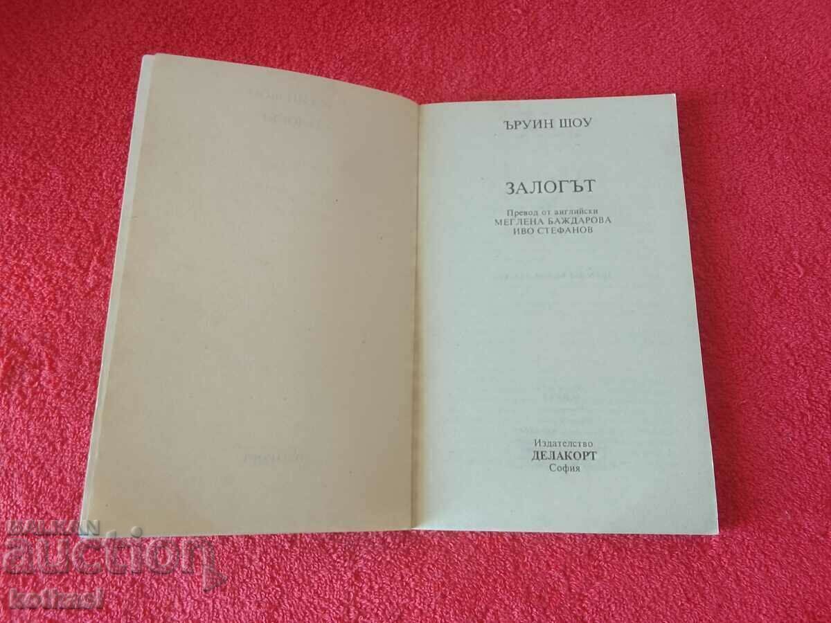 ΤΟ ΣΤΟΙΧΗΜΑ, του Irwin Shaw με τιμή 6.50 BGN | € 3.32