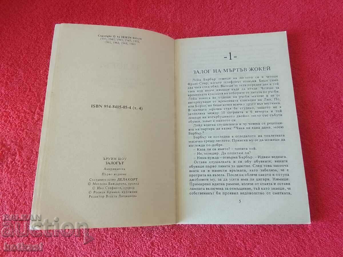 Δημοπρασία ΤΟ ΣΤΟΙΧΗΜΑ, του Irwin Shaw