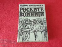 Οι Ρώσοι στρατιώτες, συγγραφέας Ροντιόν Μαλινόφσκι