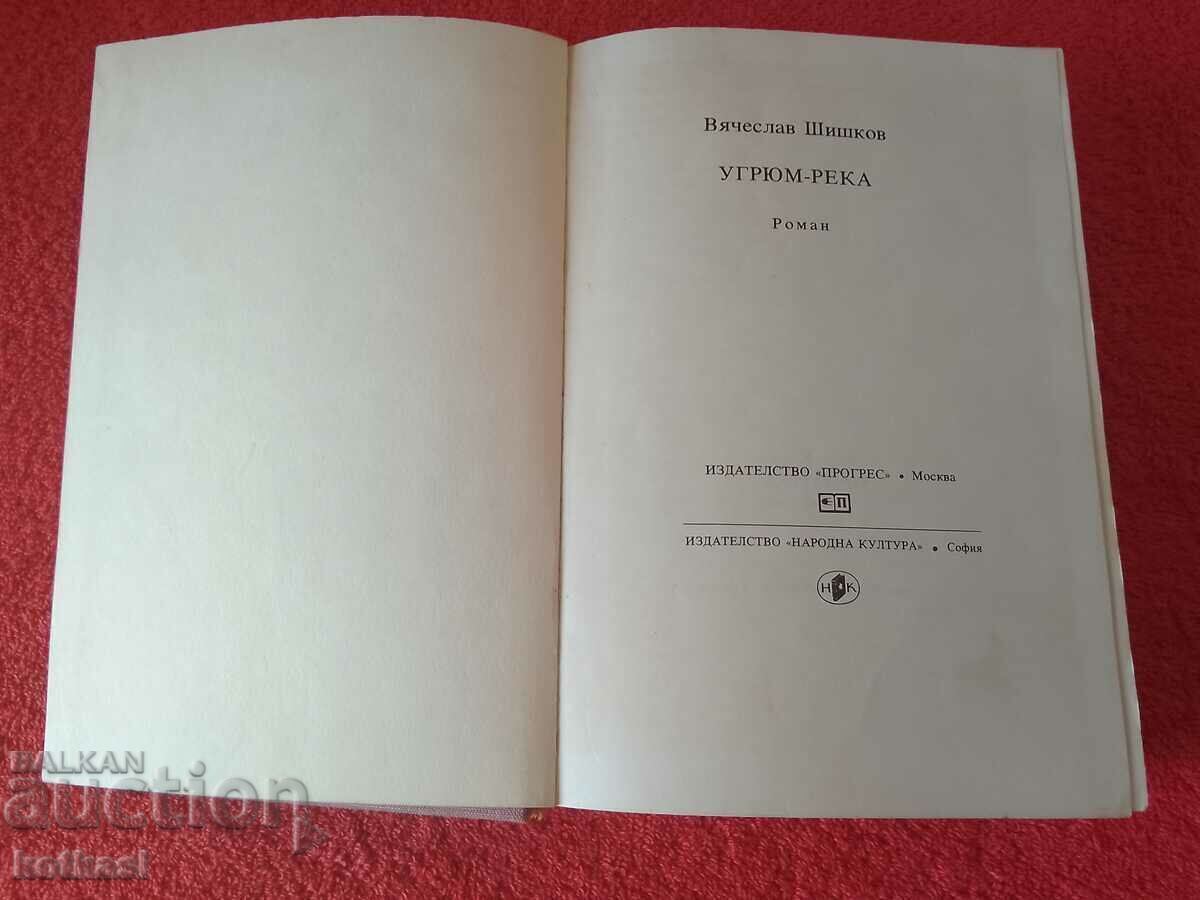 Ugrium-reka, autor Vyacheslav Shishkov, 1976 cu preț 10.50 BGN | € 5.37 Ugrium-reka, autor Vyacheslav Shishkov, 1976 cu preț 10.50 BGN | € 5.37