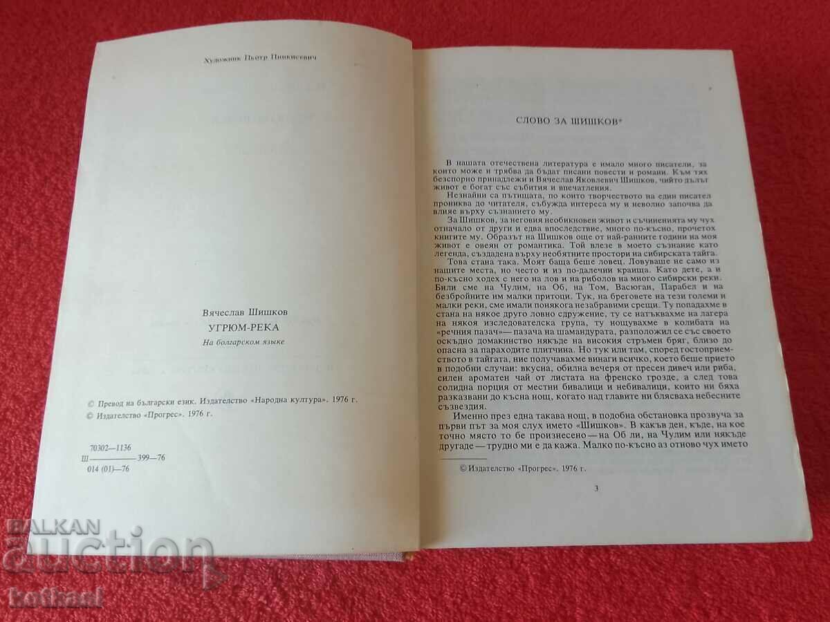 Licitație Ugrium-reka, autor Vyacheslav Shishkov, 1976 Licitație Ugrium-reka, autor Vyacheslav Shishkov, 1976