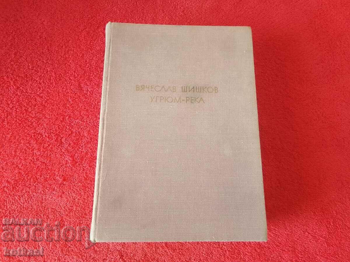 Угрюм-река, автор Вячеслав Шишков , 1976 година