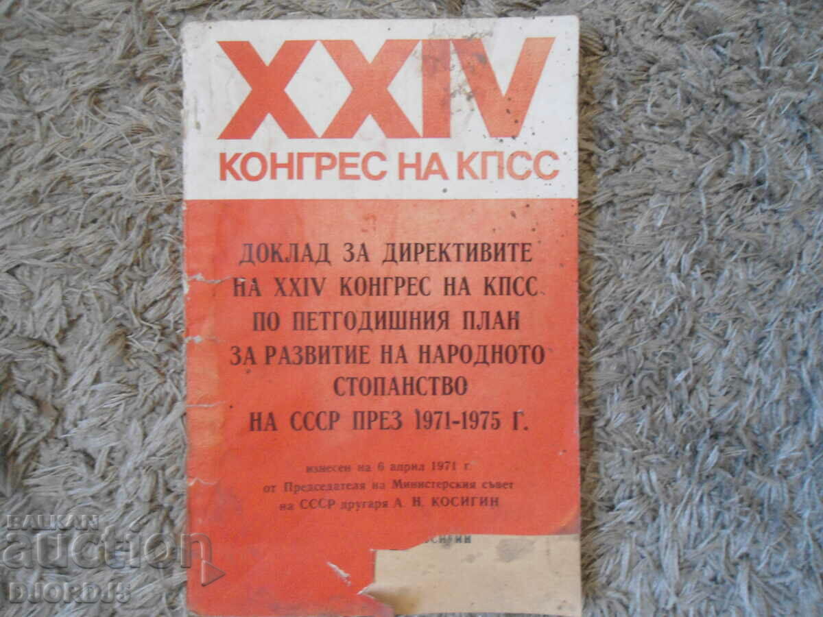 24 конгрес на КПСС, 1971г.