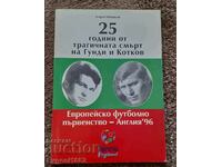 25 години от трагичната смърт на Гунди и Котков Левски