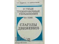 Προφορικές ασκήσεις με θέμα "Κινήσεις ρημάτων"