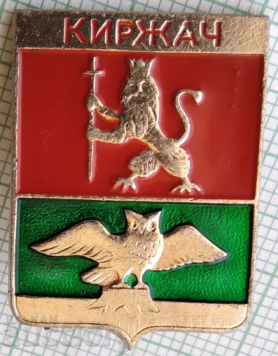 16163 Badge - USSR cities - Kirzhach