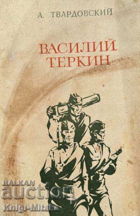 Vasily Terkin - Book about a fighter - Alexander Tvardovsky