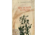 Vasily Terkin - Book about a fighter - Alexander Tvardovsky