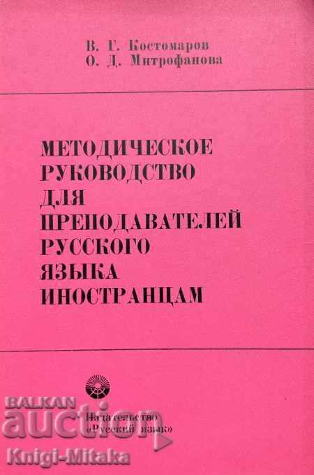 Methodical guide for teachers of the Russian language