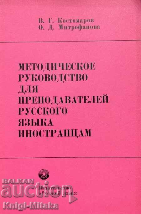 Methodical guide for teachers of the Russian language Methodical guide for teachers of the Russian language