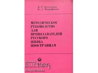 Методическое руководство для преподавателей русского языка