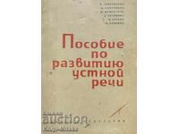 Ένα εργαλείο για την ανάπτυξη του προφορικού λόγου