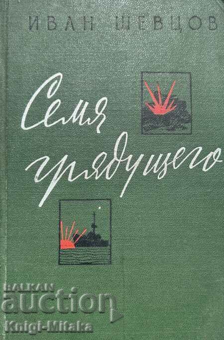 Семя грядущего - Иван Шевцов Семя грядущего - Иван Шевцов