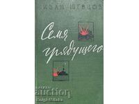 Σπόρος του μέλλοντος - Ιβάν Σεβτσόφ