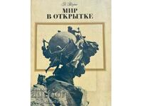 Ειρήνη σε καρτ ποστάλ - Ν. Ταγκρίν